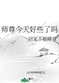 《師尊今天好些了嗎》