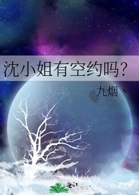 《沈小姐有空約嗎?》