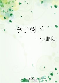 《李子樹下》