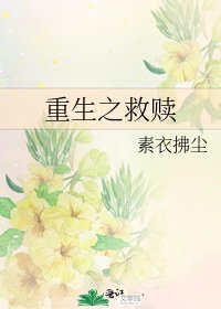 《重生之救贖》