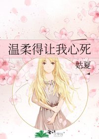 《温柔得讓我心死》