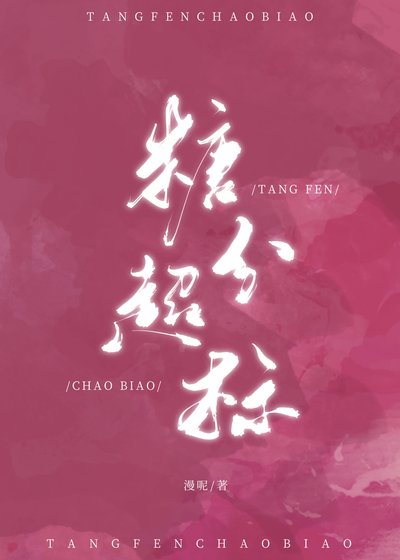《糖分超標》