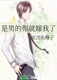 《是男的你就嫁我了》