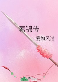 《素錦傳》