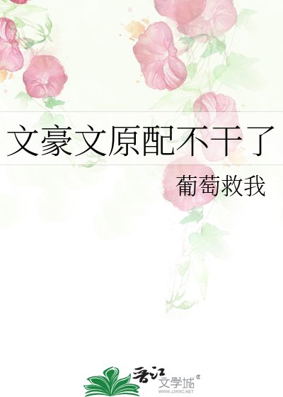 《文豪文原配不幹了》