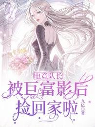 《電競隊長被鉅富影后撿回家啦》