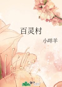 《百靈村》