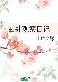 《酒肆觀察日記》