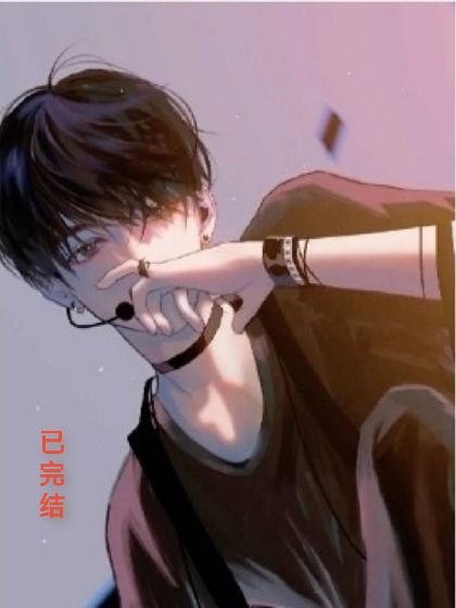 《【永穿】穿成惡毒袍灰硕,我擺爛了》