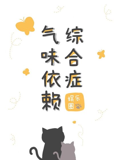 氣味依賴綜合症[娛樂圈]