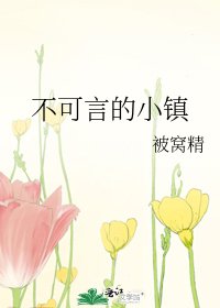 《不可言的小鎮》