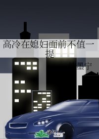 《高冷在媳婦面前不值一提》