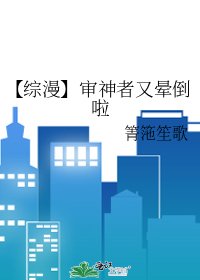 《【綜漫】審神者又暈倒啦》