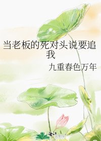 《當老闆的死對頭説要追我》