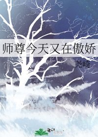 《師尊今天又在傲嬌》