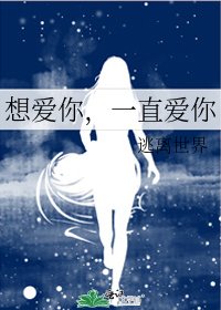 《想愛你,一直愛你》