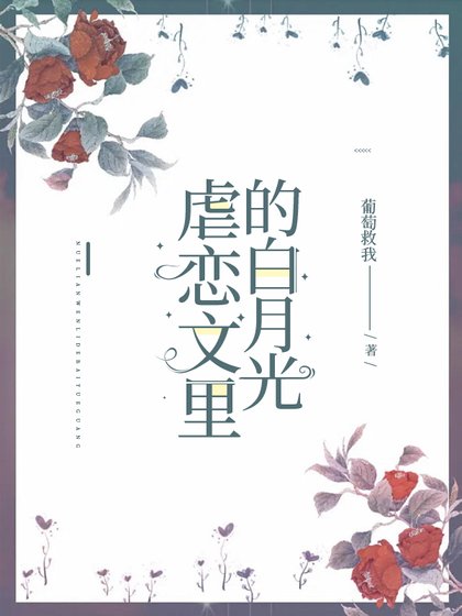《虐戀文裏的白月光》
