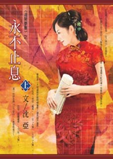 永不止息