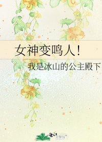《女神變鳴人!》
