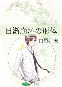 《日漸崩壞の形體》