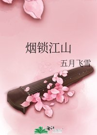 《煙鎖江山》