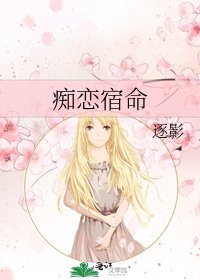 《痴戀宿命》