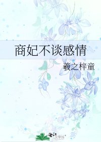 《商妃不談感情》