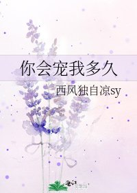 《你會寵我多久》