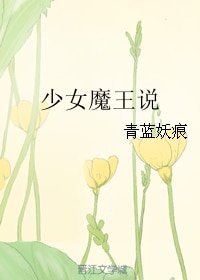 《少女魔王説》