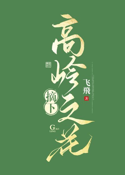 《摘下高嶺之花》