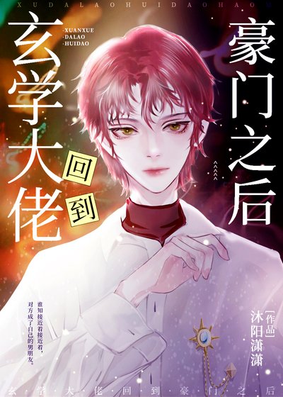 《玄學大佬回到豪門之後》