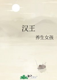 《漢王》