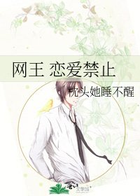 《網王 戀愛禁止》