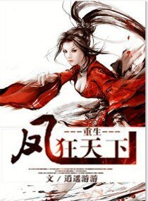 《重生-鳳狂天下》