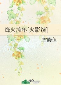 烽火流年[火影續]