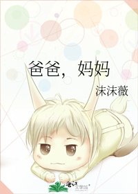 《爸爸,媽媽》