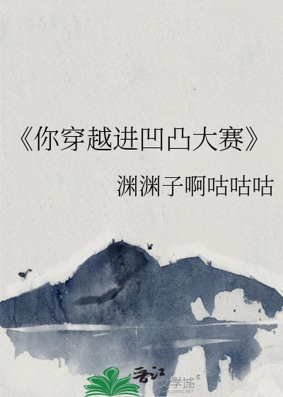 《你穿越進凹凸大賽》