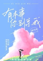 《有本事你別親我》