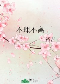 《不理不離》