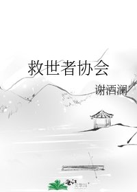 《救世者協會》