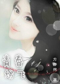 青春紛飛