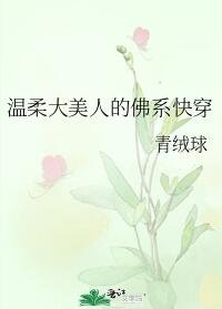 《温柔大美人的佛系快穿》