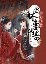 《朕的鳳君要休妻(女尊)》