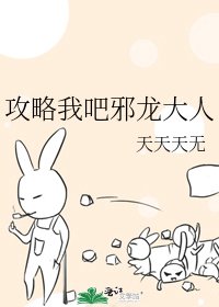 《攻略我吧邪龍大人》