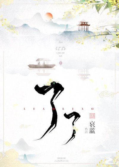 《了了》