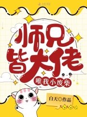 《師兄皆大佬唯我小廢柴》