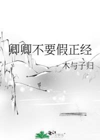 《卿卿不要假正經》