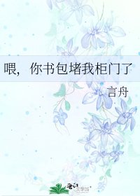 《喂,你書包堵我櫃門了》