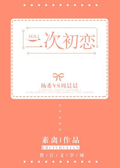 《二次初戀gl》