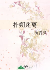 《撲朔迷離》
